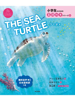 cover image of The Sea Turtle  ウミガメ
